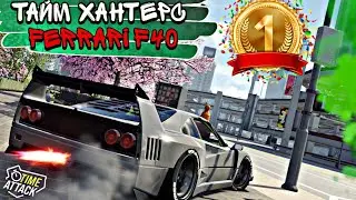 CarX Street🔥TIME HUNTERS НА FERRARI F40👿ЛУЧШИЕ ТРАЕКТОРИИ И СРЕЗКИ😎ЗАЛЕТИМ В ТОП 10 НОВОГО ИВЕНТА?🏆