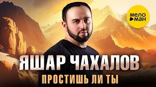 Яшар Чахалов - Простишь ли ты (Official Video, 2024)