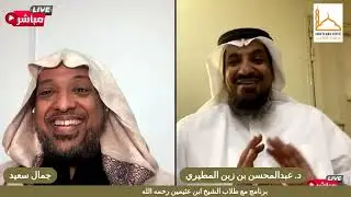 الحلقة 13 من برنامج مع طلاب الشيخ ابن عثيمين رحمه الله مع الدكتور عبد المحسن  المطيري حفظه الله