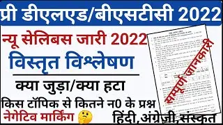 rajasthan pre deled new syllabus 2022/bstc syllabus 2022 rajasthan/bstc syllabus 2022 pdf download/
