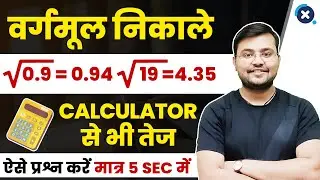 Non Perfect Square Root निकालें सिर्फ 5 Sec में | Best Trick in Hindi