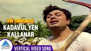 Kadavul Yen Kallanar Vertical Video Song | En Annan Movie Songs | MGR | Jayalalithaa | K V Mahadevan
