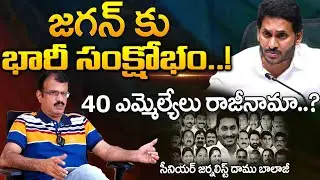 40 Members Of YCP MLAs Resign..? | Jagan | Red Tv