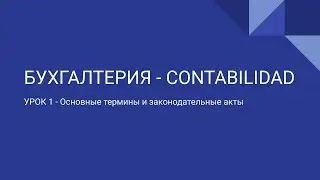 ОБУЧЕНИЕ ИСПАНСКОМУ БУХУЧЕТУ ДЛЯ РУССКОГОВОРЯЩИХ | БУХГАЛТЕРИЯ В ИСПАНИИ (УРОК 1)