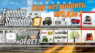 Как установить моды в Farming Simulator 19 | FS19 Установка модов