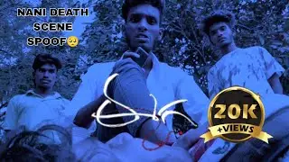 EEGA NANI DEATH SCENE SPOOF 🥺#eega #nani #spoofvideo #viral #youtubevideo #sudeep #samantha #viral
