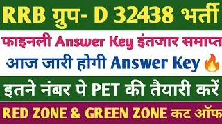 RRB ग्रुप- D 32438 Official Answer key🔥। रेलवे ग्रुप-D कट ऑफ 2026। RRB GROUP-D कट ऑफ।