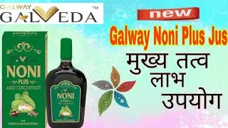 Galveda Noni Plus Juice|| New Prodect Lonch|| By Mr Sarbjeet sir & Kush Sir || Mr.SantoshjAt Glz
