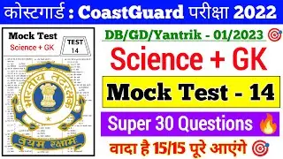 Coast guard Navik DB/GD Science Practice Set 2022  | Science For Coast Guard Navik Exam 2022