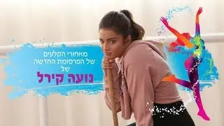 מאחורי הקלעים של הפרסומת החדשה של נועה קירל