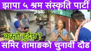 झापा ५ मा समिर तामाङको चुनावी दौड-के छ श्रम संस्कृति पार्टीको अबस्था ?