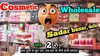 सिर्फ ₹2 में Cosmetic Items | Wholesale Market से डायरेक्ट