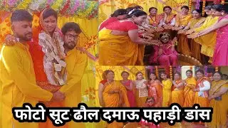 मंगल स्नान फोटो सूट ढौल दमाऊ डांस 🙏@paribhaipahadivlog8045🙏