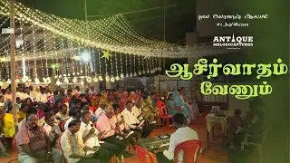 Aaseervaadham Vhenum (ஆசீர்வாதம் வேணும்) St.John's Church Madathuvilai தூய யோவான் ஆலயம், மடத்துவிளை