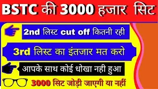 BSTC 2nd Round Counselling, bstc counselling second list 2020, bstc 2nd list cut off, allotment 2020