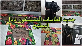 الجديد في الطابيات ديال المطبخ سيليكون تمتص الماء بسهولة،ساهلة في التنظيف وزوقات وحاملة السكاكين