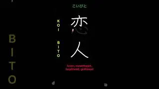 🇯🇵 How to write LOVER - 恋人(koibito) #Japanese #Kanji #shorts