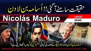 venezuela news today | Osama Bin Laden Abbottabad Operation | shtv