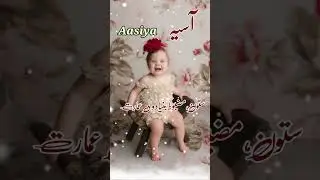 Aasiya(آسیہ) Islamic Baby Girls Name With Meaning In Urdu Hindi #ytshorts #aasiyaname #aasiymeaning