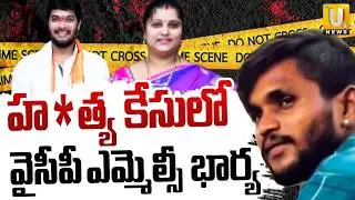 హ*త్య కేసులో వైసీపీ ఎమ్మెల్సీ భార్య | YCP MLC Anantha Babu Wife In Driver Subramanyam Case | ITS UTV