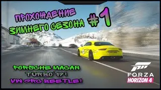 ПРОХОЖДЕНИЕ ЗИМНЕГО СЕЗОНА В FORZA HORIZON 4 #1 / КАК ПОЛУЧИТЬ PORSCHE MACAN TURBO`19 И VW GRC?!