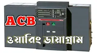 ACB Wiring Diagram Bangla 2023 ACB Control Wiring Diagram ll AVH power