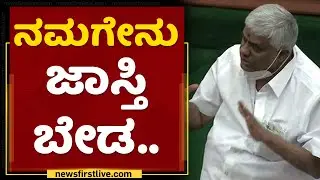 HD Revanna : ನಮಗೇನು ಜಾಸ್ತಿ ಬೇಡ.. | Karnataka Assembly Session 2021 | NewsFirst Kannada