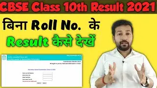 How to Find CBSE Class 10th Result Without Roll Number 😍& With Roll Number | Cbse Class 10th Result