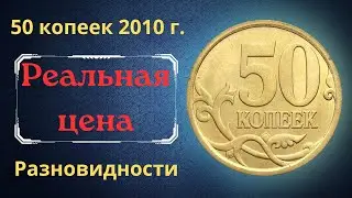 Реальная цена монеты 50 копеек 2010 года. СП, М. Разбор разновидностей и их стоимость. Россия.