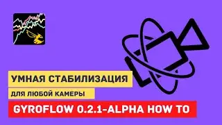 Gyroflow. Как стабилизировать видео. Версия 0.2.1-alpha
