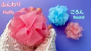 【オーガンジーリボン】ふんわりリボンフラワーの作り方／[Organza Ribbon] How to make fluffy ribbon flowers