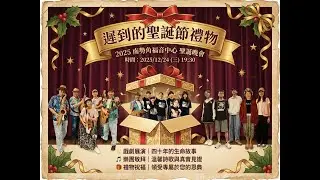 聖誕晚會 - 遲到的聖誕節禮物
