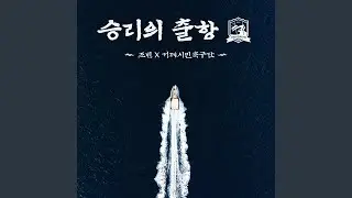 Sailing to Victory (승리의 출항)