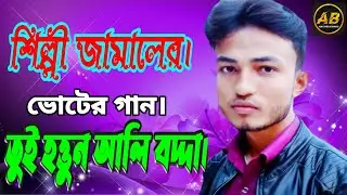 তুই হত্তুন আলি বদ্দা | শিল্পী জামাল | New Ancholik Gan | ctg song_2021_Ancholik Bd