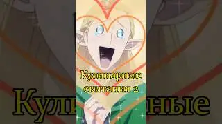 Кулинарные скитания в параллельном мире 2&nbsp; #аниме #anime