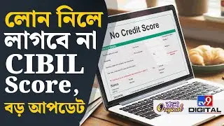 Bank Loan News: CIBIL Score নিয়ে কী আপডেট দিল কেন্দ্র? | #TV9D
