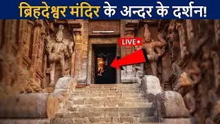 बृहदेश्वर मंदिर के अन्दर के लाइव दर्शन😲 एक बार जरुर देखे! | Brihadeshwara Temple Abhishekam