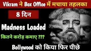 8 th Day of Vikram at Box Office | बेहतरीन Movie ka 8 दिनों का Record collection