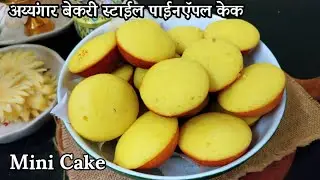 मुलांच्या पार्टीसाठी अय्यंगार बेकरी स्टाईल पाईनऍपल केक तेही ओव्हन शिवाय आप्पे पात्रामध्ये lMini Cake