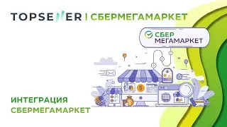 Интеграция МойСклад с Маркетплейсом СберМегаМаркет - обзор настроек приложения TOPSELLER