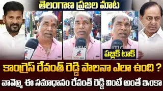 Public Reaction on Congress Ruling in Telangana | Revanth Reddy | Political Public Talk | Tupaki