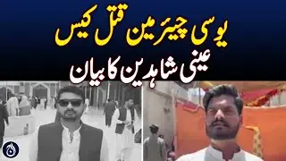 PPP UC Chairman Shot Dead in Orangi Town Office - Aaj News