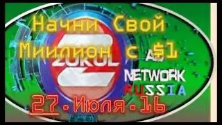 Сделай Cвой Миллион с $1!   Вместе с #Zukuladnetwork