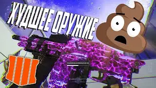 ТОП 5 ХУДШЕЕ ОРУЖИЕ В BLACK OPS 4