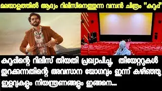 Kerala Theatre Reopening latest news | Kurup Movie Release date |Mollywood |#kurup