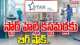 Big Shock To Star Health Insurance Customers | నట్టేట ముంచేస్తున్న &lsquo;స్టార్ హెల్త్&rsquo;😱😲 || BRK News