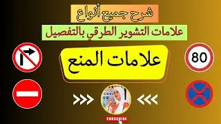 شرح علامات التشوير الطرقي بطريق مفصلة وجد سهلة ( شرح علامات المنع ⛔🚫 ) الجزء الثاني