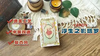 New Print Run - Phantasm of Life Tarot - flipthrough & card meanings | 《浮生之影塔罗牌》翻牌&牌意