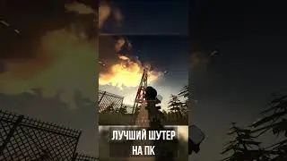 Лучший шутер на ПК! #games #shorts #battlebit