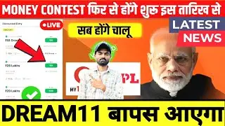 Dream11 Ban 2026 Latest Update | Money Contest फिर से शुरू? | Dream11 वापस आएगा या नहीं? | Big News